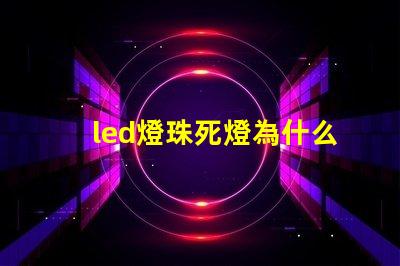 led燈珠死燈為什么會燒芯片 led燈燈珠的更換